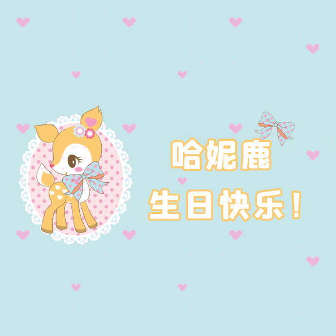 今日的小寿星是爱唱歌的哈妮鹿哦!